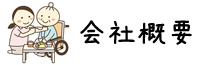 会社概要