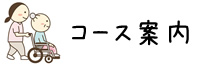 コース案内