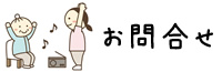 お問合せ